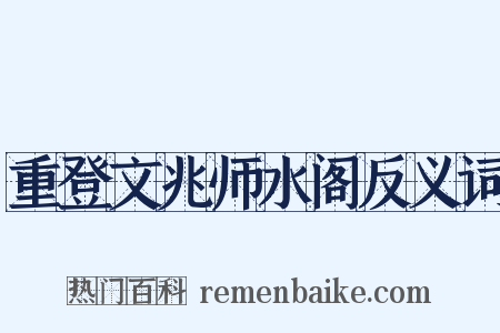 重登文兆师水阁反义词是什么意思的图片